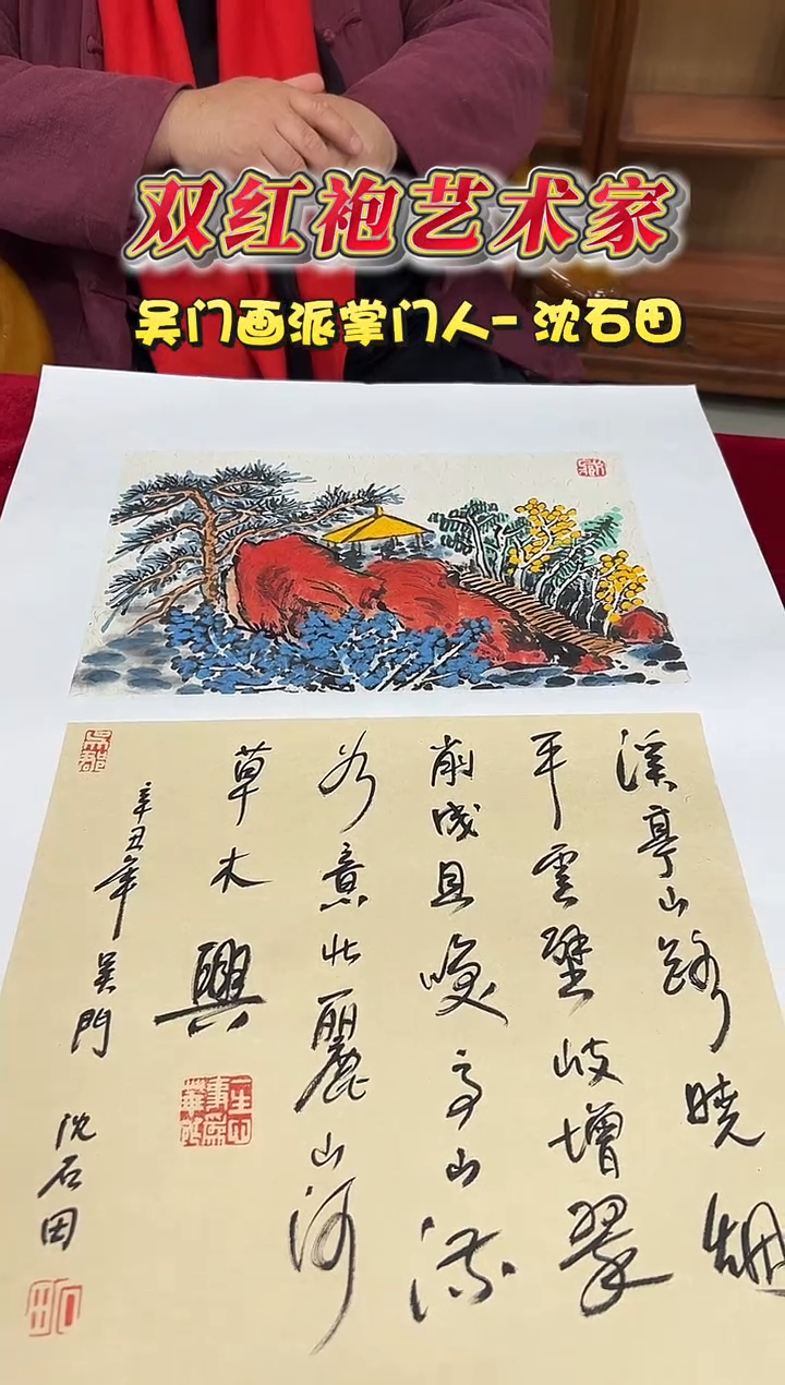 国画沈石田0.5山水+书法国画作品