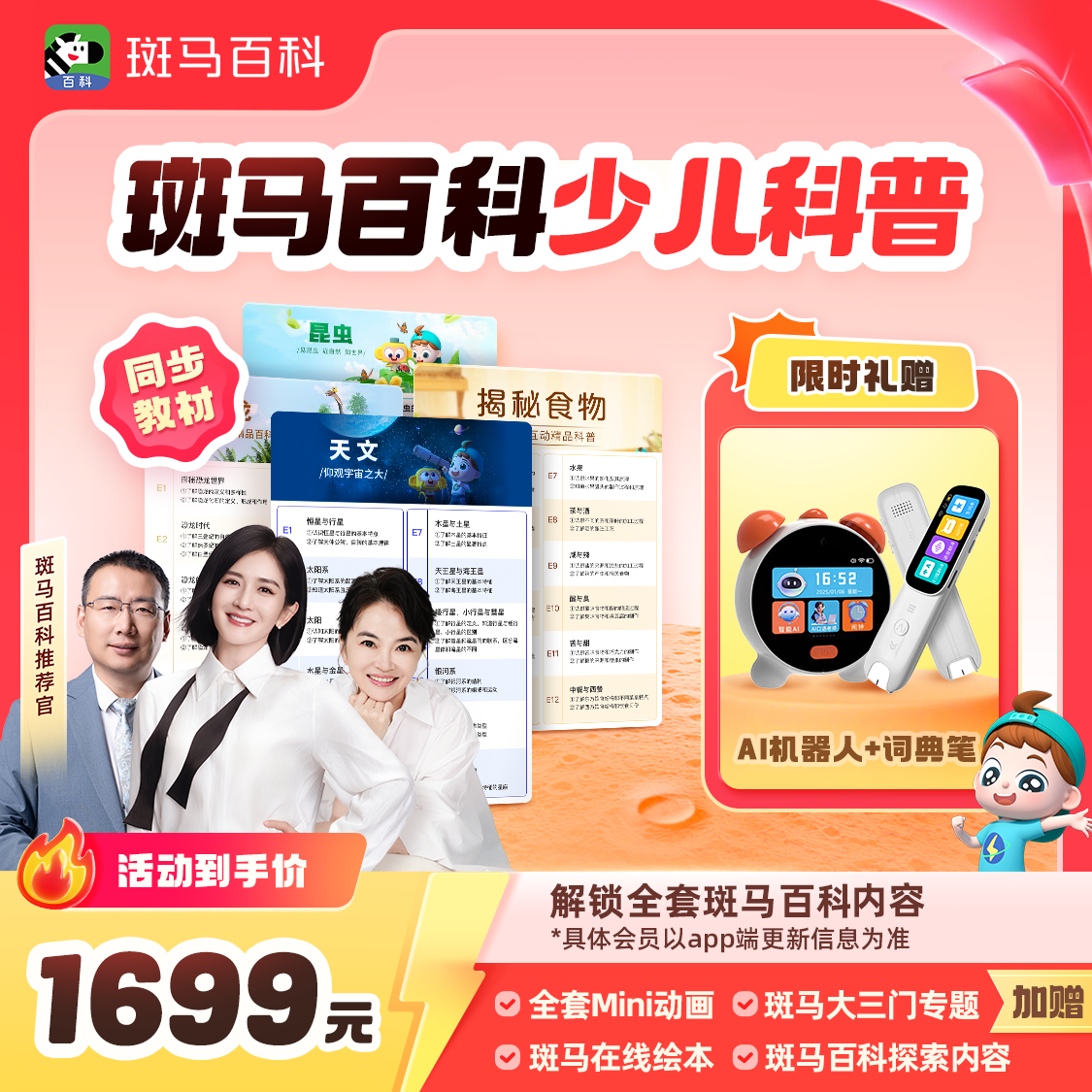 【赠AI机器人+词典笔】斑马百科少儿科普动画 2年解锁全部主题-Z