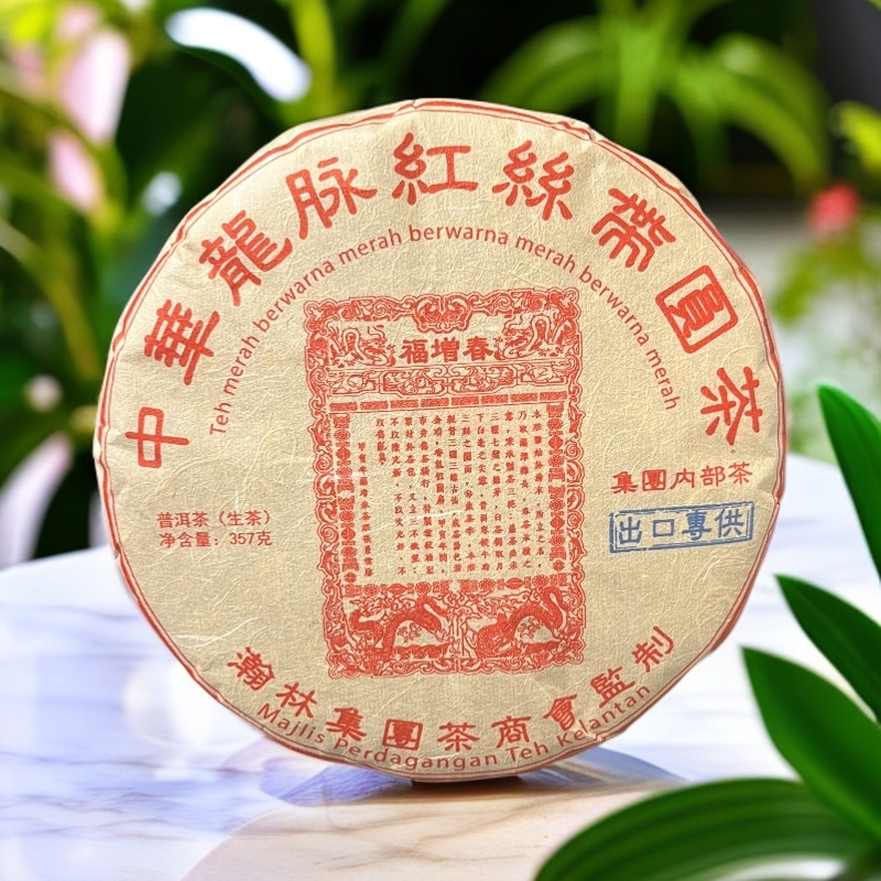 【茶姐严选】福增春 中华龙脉红丝带圆茶 普洱生茶 357g