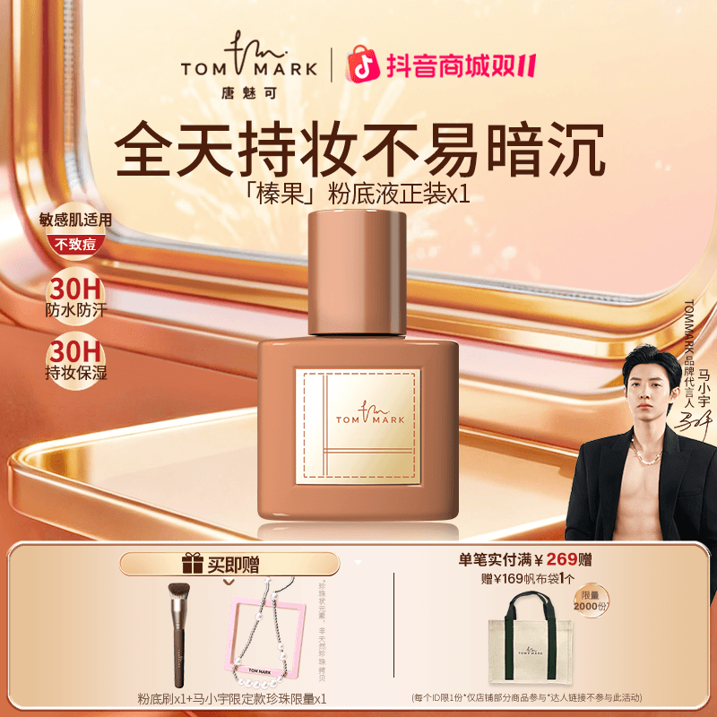 【因肤施妆】唐魅可TOMMARK榛果粉底液24h持妆清透细腻干皮流光风