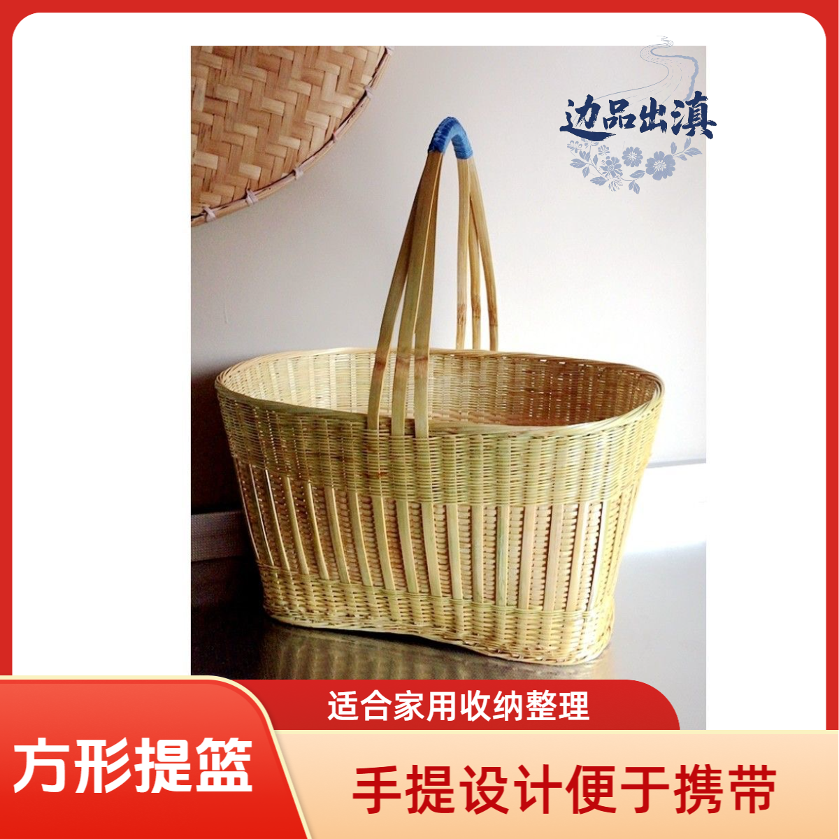 【边品出滇】傣家纯手工制作方形竹篮子竹编手提鸡蛋篮水果收纳家用