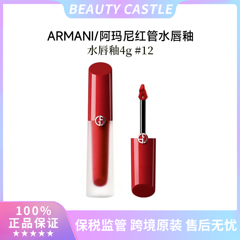 ARMANI阿玛尼红管水唇釉保湿显白12漫涌红霓国际5年效期到27年9月