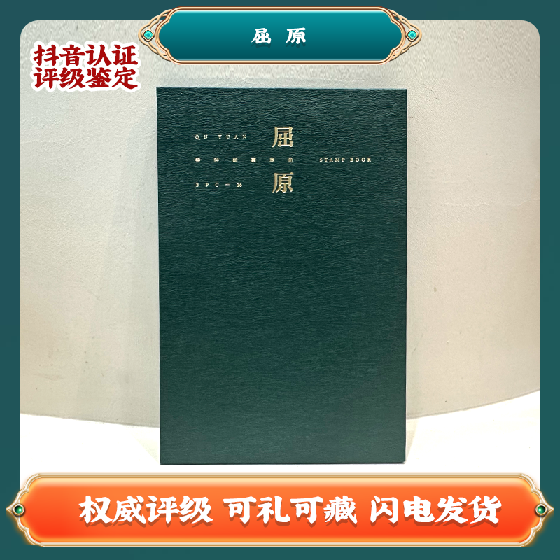 屈原大本册 中国邮票W