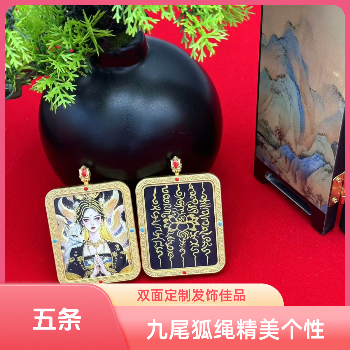  瑞生九尾  狐 五条 双面定制卡卡个性经典精美编绳气质工艺画