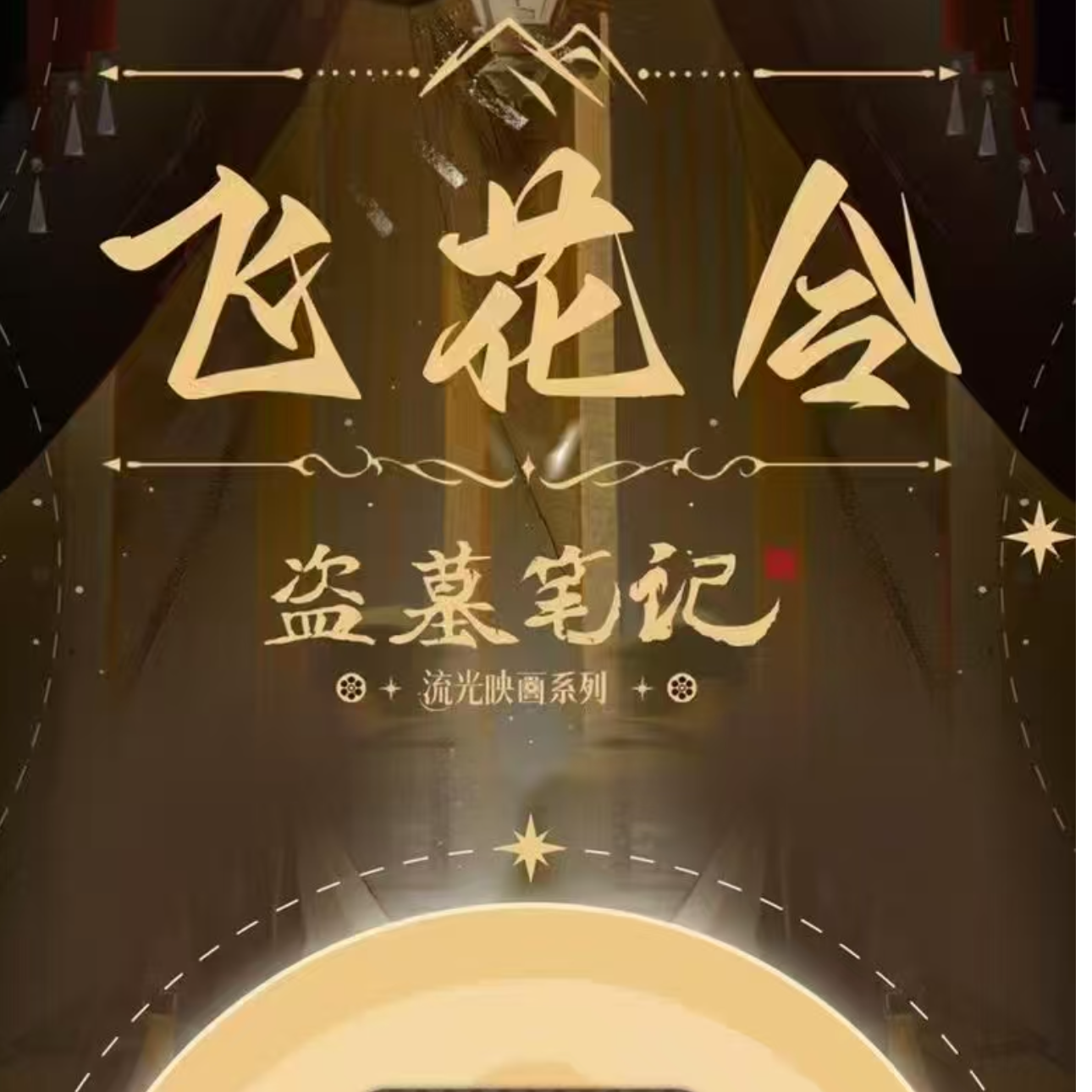 正版授权 阿里鱼【盗墓笔记流光映画系列】