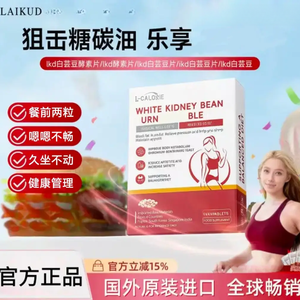 【官方正品】laik阻断片白芸豆片Ikd燃能片热控片搭配零食布丁糖果