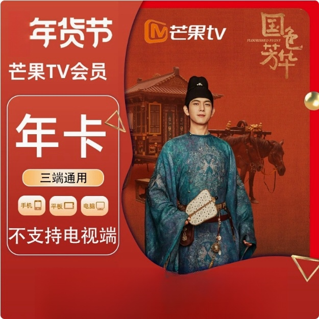  【年卡】芒果TV会员12个月芒果会员年卡芒果会员年卡[不支持电视]