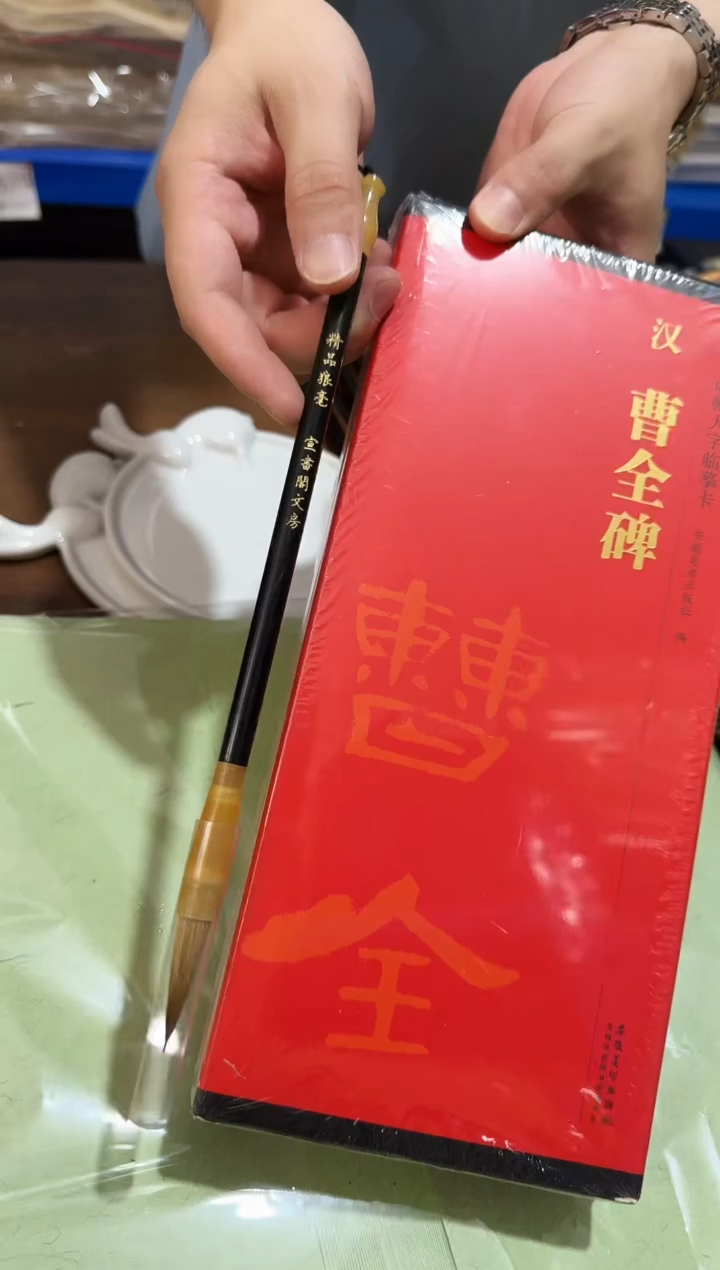 曹全碑1盒加1支精品狼毫