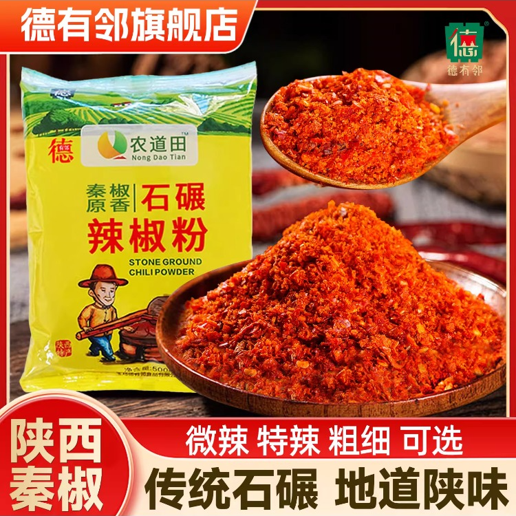 德有邻农道田陕西正宗秦椒辣椒面微辣特辣中辣油泼辣子石碾粗细粉