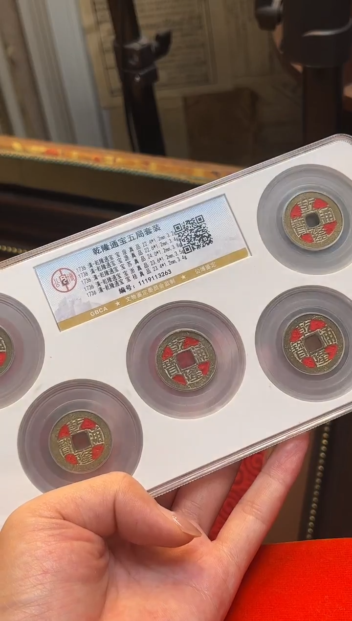 铜公博鉴定 乾隆五局 盒子币