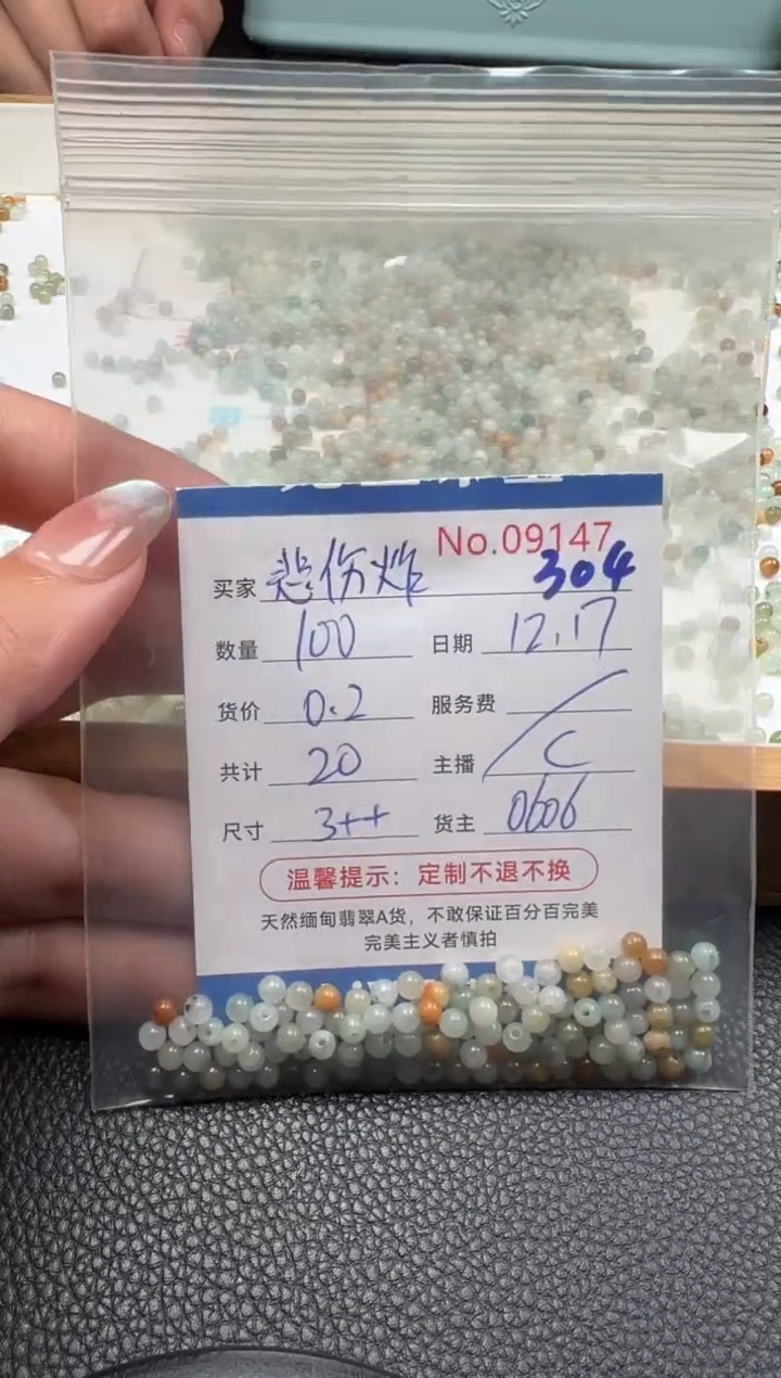 散珠翡翠悲***块单：304
