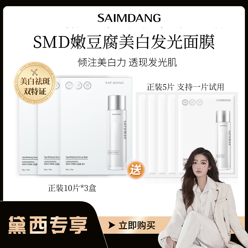 【黛西专属】SAIMDANG师任堂嫩豆腐美白发光面膜面部美白祛斑贴片