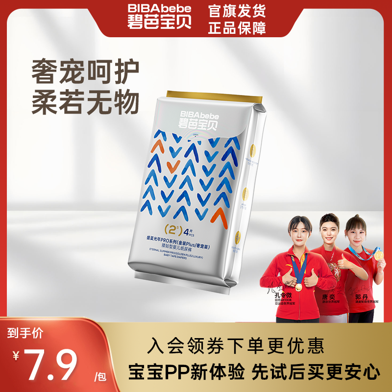 【品牌官方】碧芭宝贝盛夏光年PRO奢宠纸尿裤拉拉裤试用装4片装