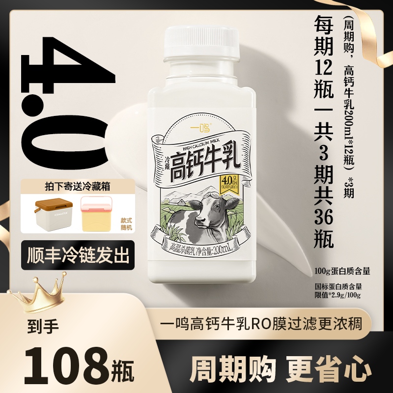 一鸣【季卡】周期购低温高钙牛乳12瓶*9期营养