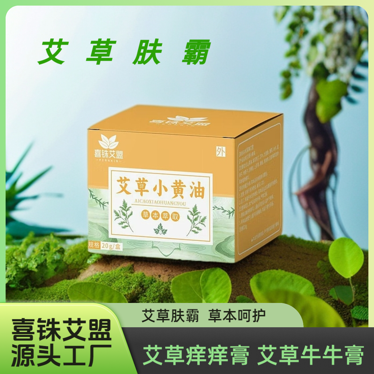 喜铢艾盟【聚艾】艾草小黄油肤霸皮肤外用温和家用牛牛膏艾草痒痒膏