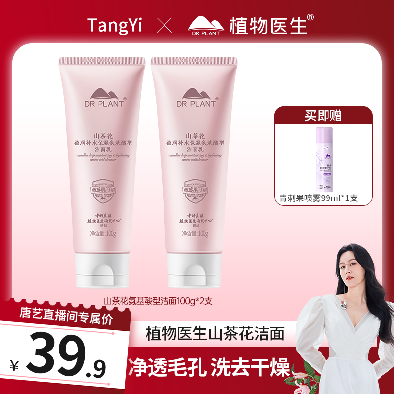 【唐艺专属】植物医生山茶花盈润补水保湿氨基酸型洁面乳敏感肌可用
