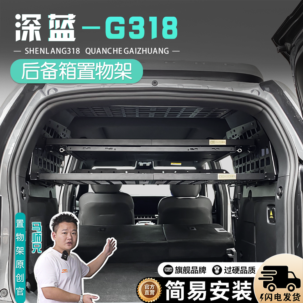适用于深蓝g318后备箱置物架深蓝g318改装后备箱储物收纳拓展架配