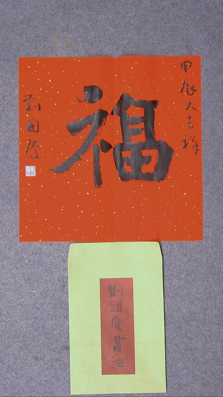 书法刘国庆 书法博士硕导带信封45*45尺寸福