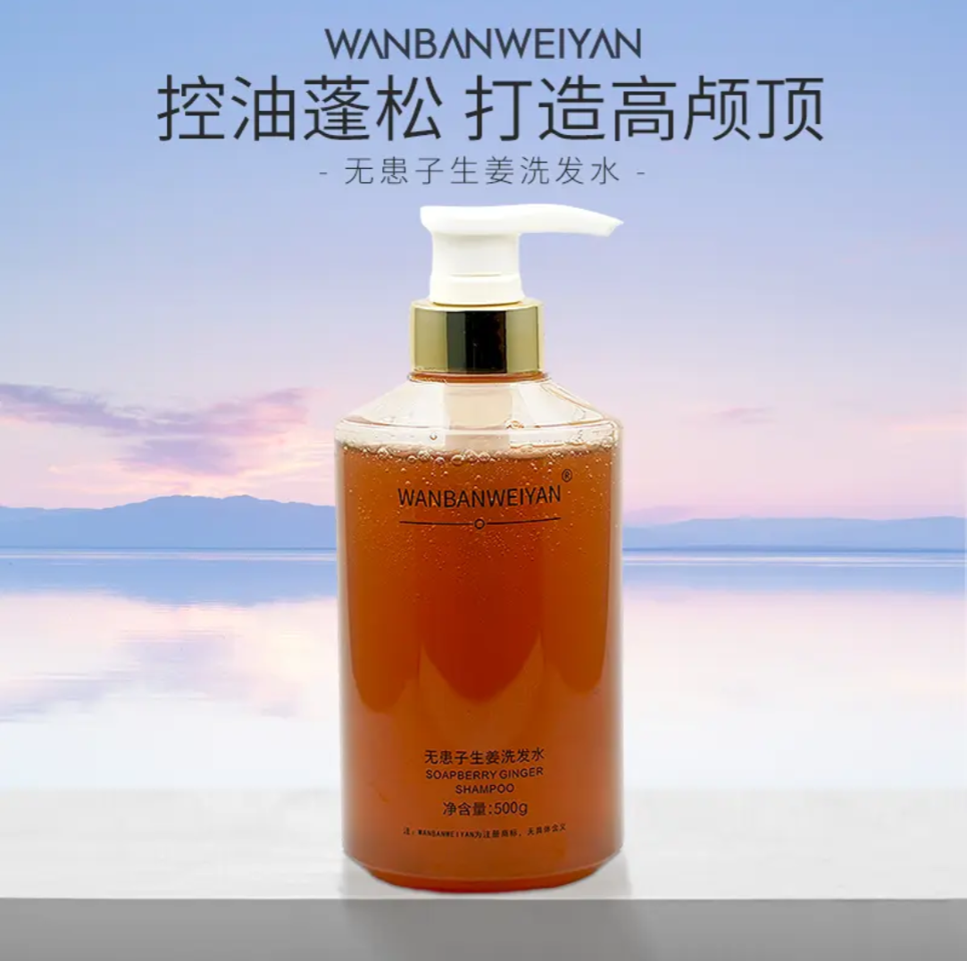 万般微颜无患子生姜洗发水