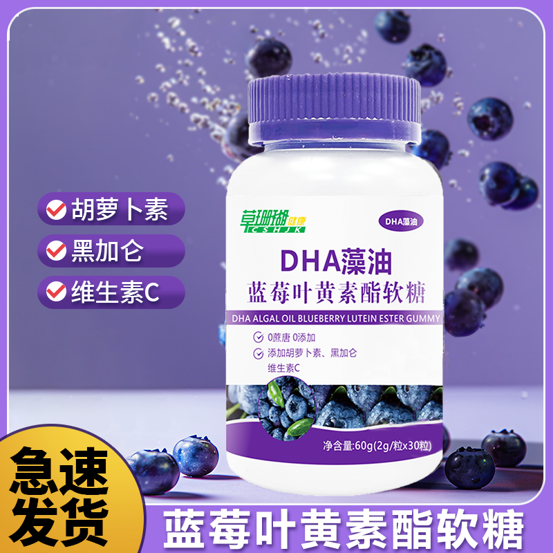 DHA藻油蓝莓叶黄素酯软糖