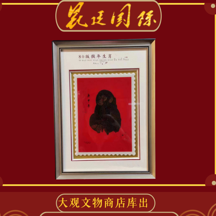 【周氏合伙人】80版猴年生肖收藏框