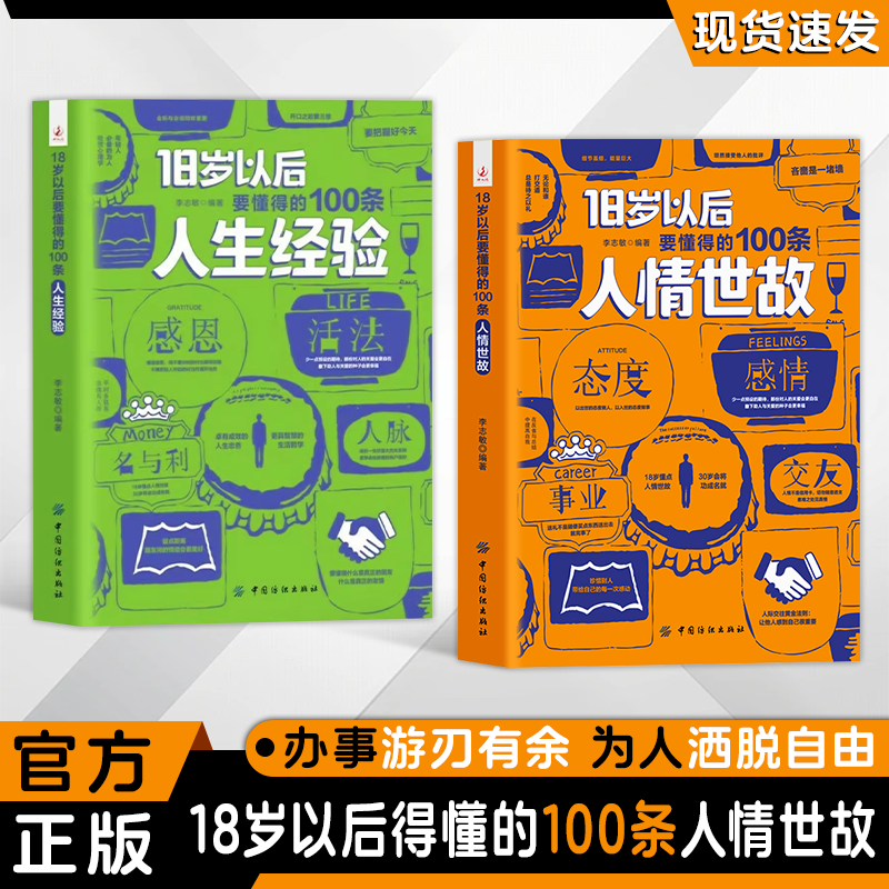 18岁以后 人情世故 人生经验 要懂得100条 青少年阅读书籍