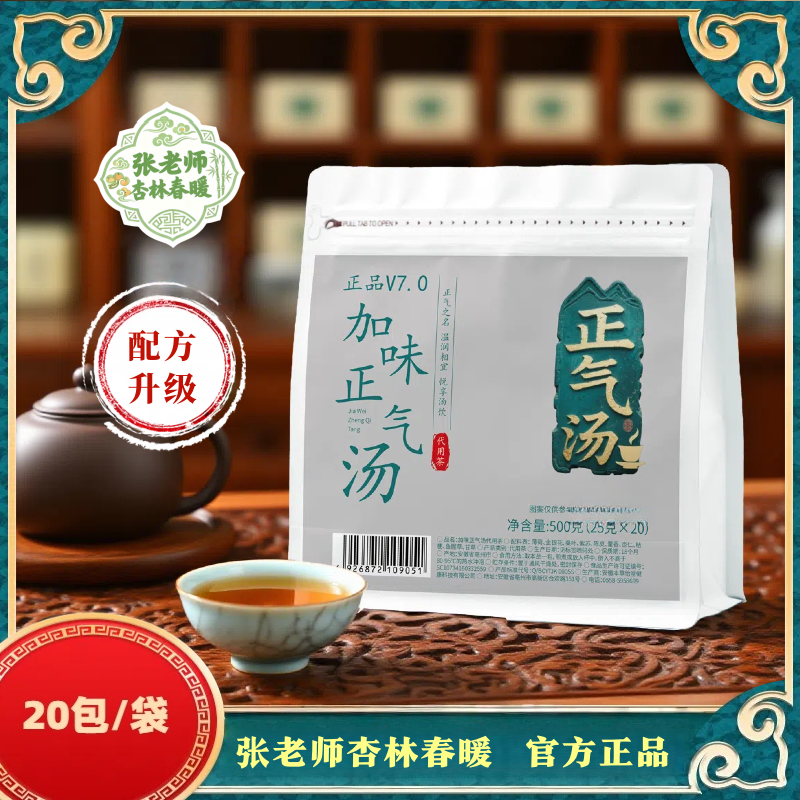 加味正气汤V7.0 | 张老师杏林春暖正品代茶饮20小包/袋