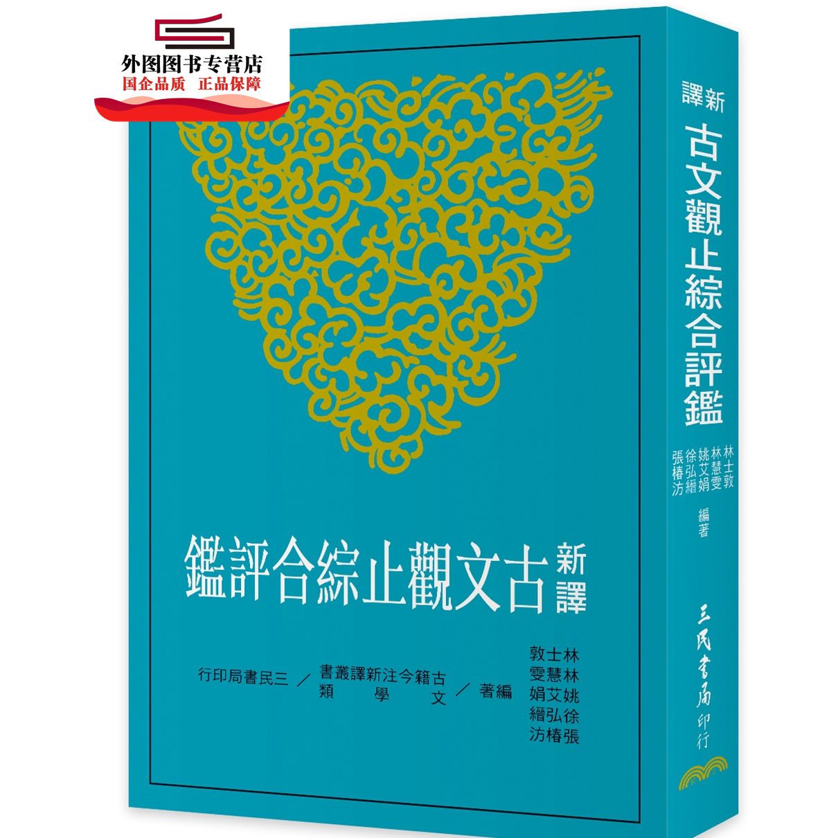 现货【外图台版】新译古文观止综合评鉴(三版) /林士敦、林慧雯 三民