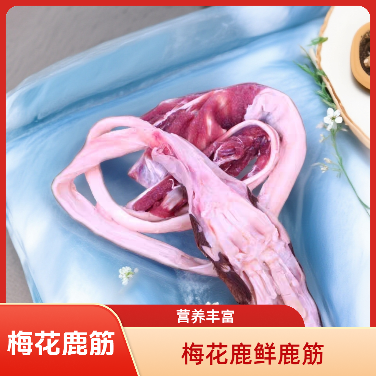 【新鲜腿筋】梅花鹿腿筋2斤泡酒煲汤东北特产 真空包装