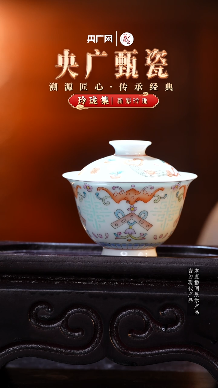 【央广甄瓷】玲珑玲珑五福盖碗L34
