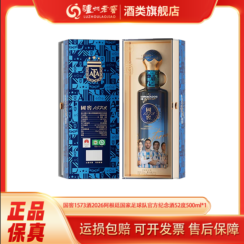 国窖1573【旗舰店】世界杯2026阿根廷国家足球队官方纪念52度500ml