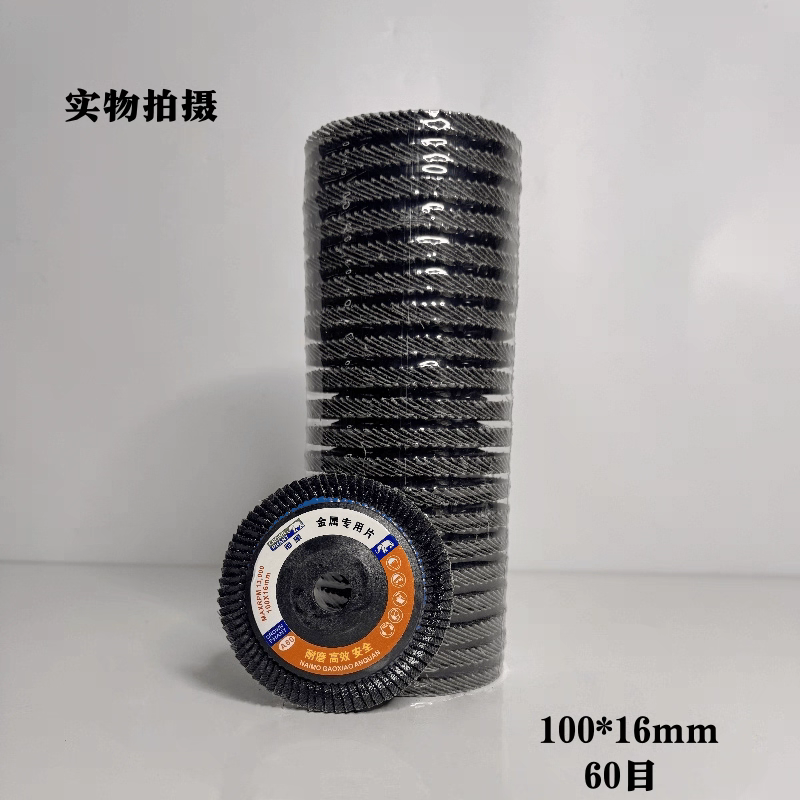 100型角磨机百叶片金属不锈钢加厚打磨抛光砂布轮
