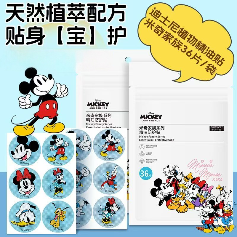 米奇家族系列精油防护贴36贴