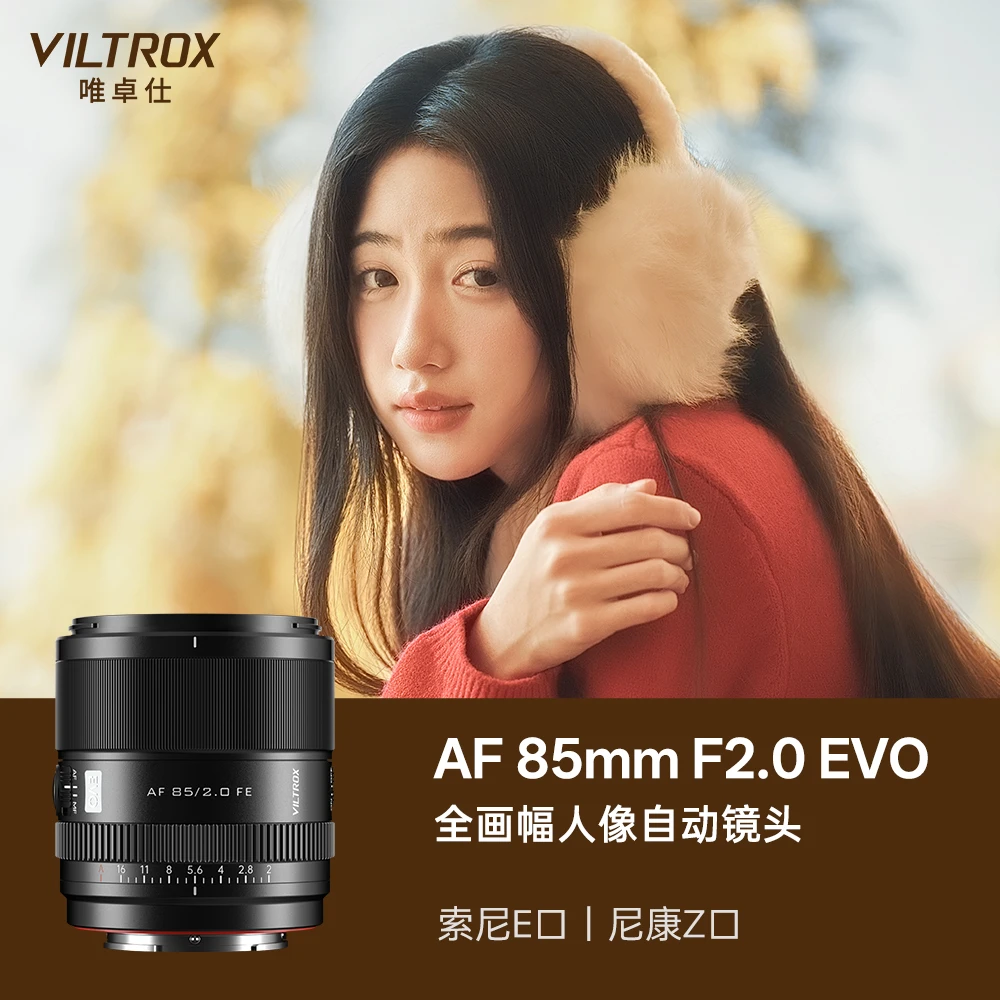 唯卓仕85mm F2.0 EVO全画幅中远摄定焦自动镜头适用索尼E尼康Z口