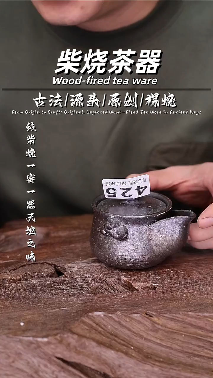 泥舍柴烧精品茶器