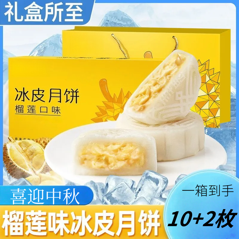 15·9*12枚【中秋送礼】榴莲味冰皮月饼爆浆流心中秋月饼糕点心水晶