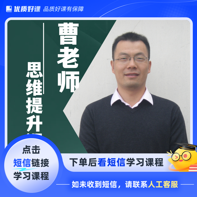 曹老师思维提升课L1（家长适用）(点击短信链接学习课程)