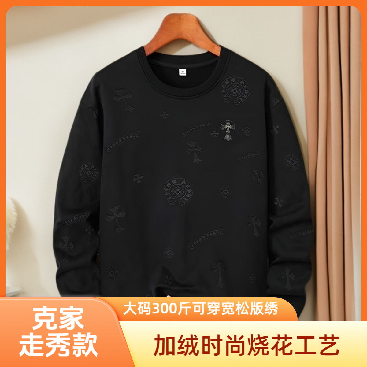 【300斤可穿高奢潮牌-小克烧花刺绣款】W2105加绒百搭烧花长袖卫衣