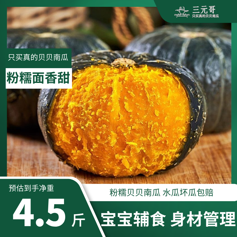 正宗山东贝贝南瓜粉糯细腻香甜宝宝辅食栗味小南瓜4.5斤贝贝南瓜