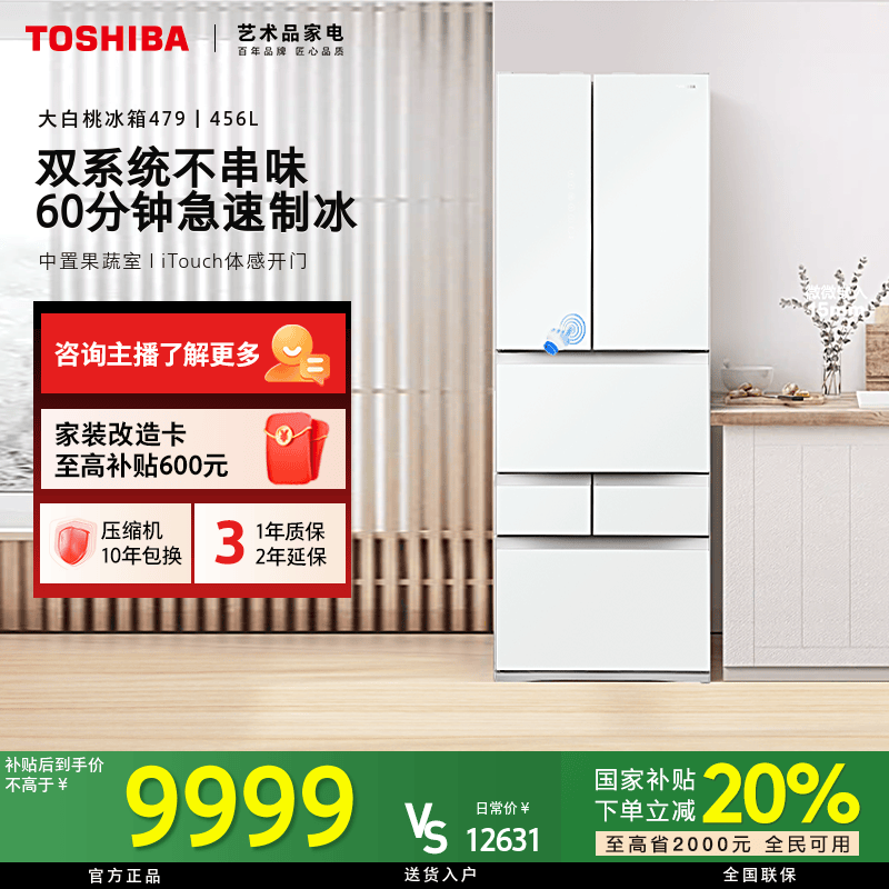 【至高省2000】东芝大白桃冰箱479保鲜制冰小户型超薄双循环