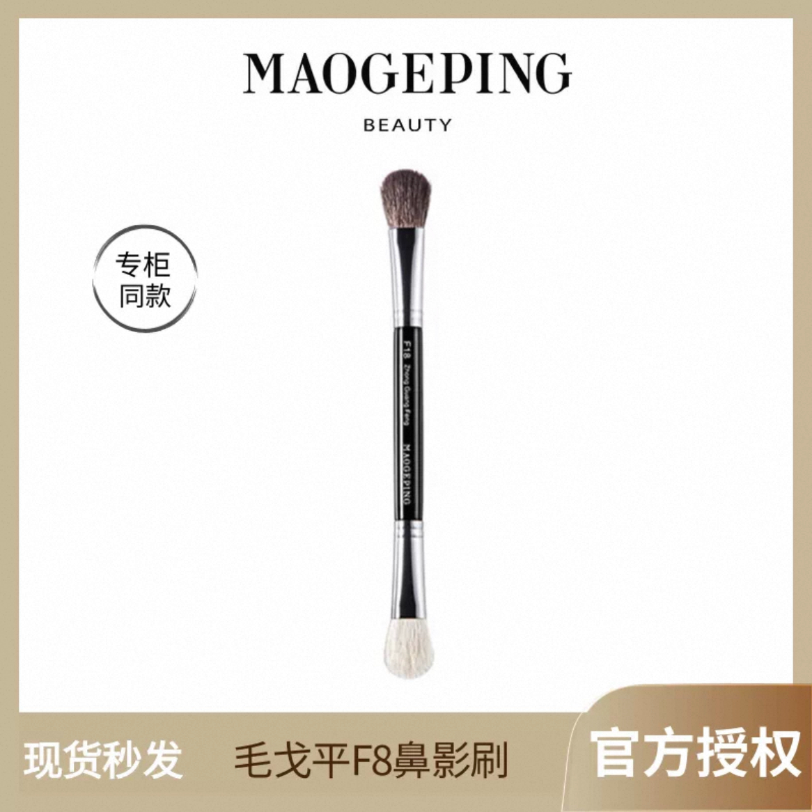 毛戈平鼻影刷F8双头刷便携高光阴影修容鼻影粉化妆工具刷专柜同款