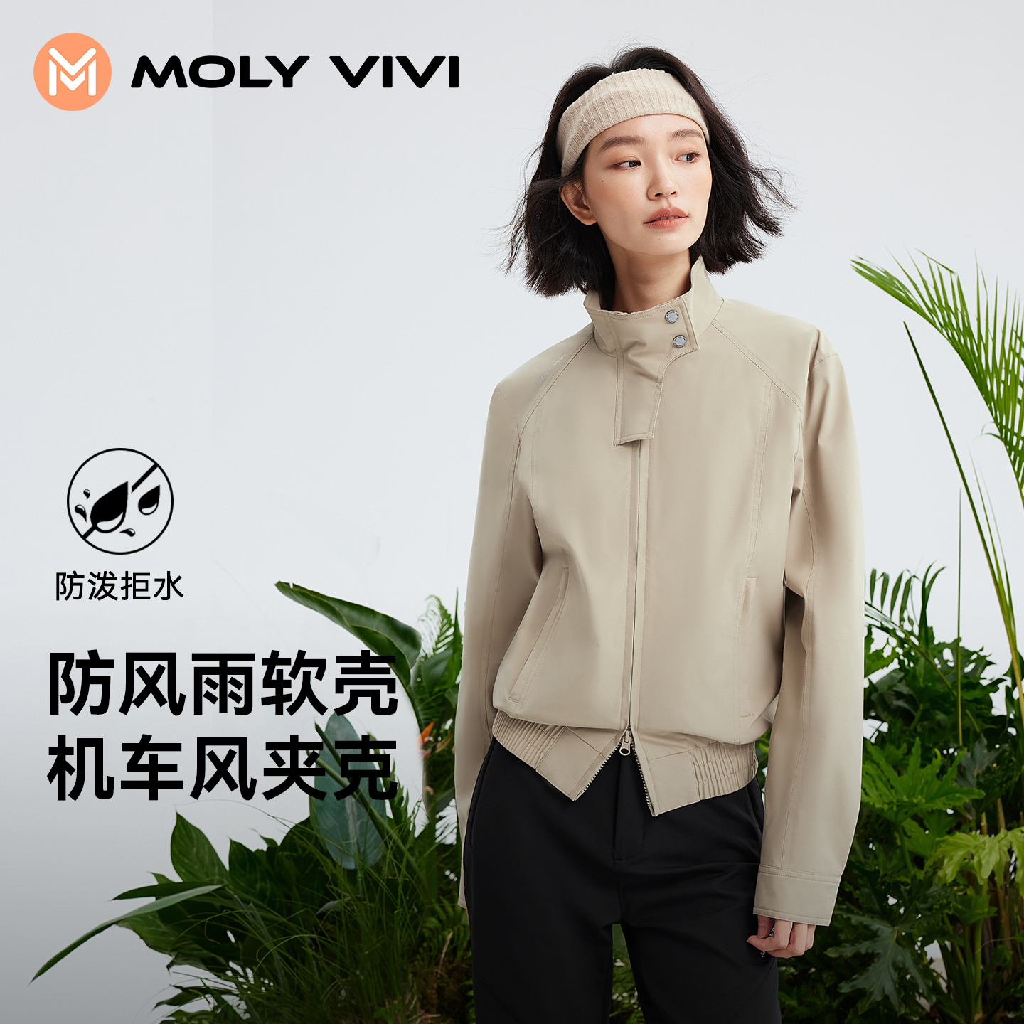 MOLYVIVI机车夹克外套防风立领短外套上衣女休闲风户外流光风ZB