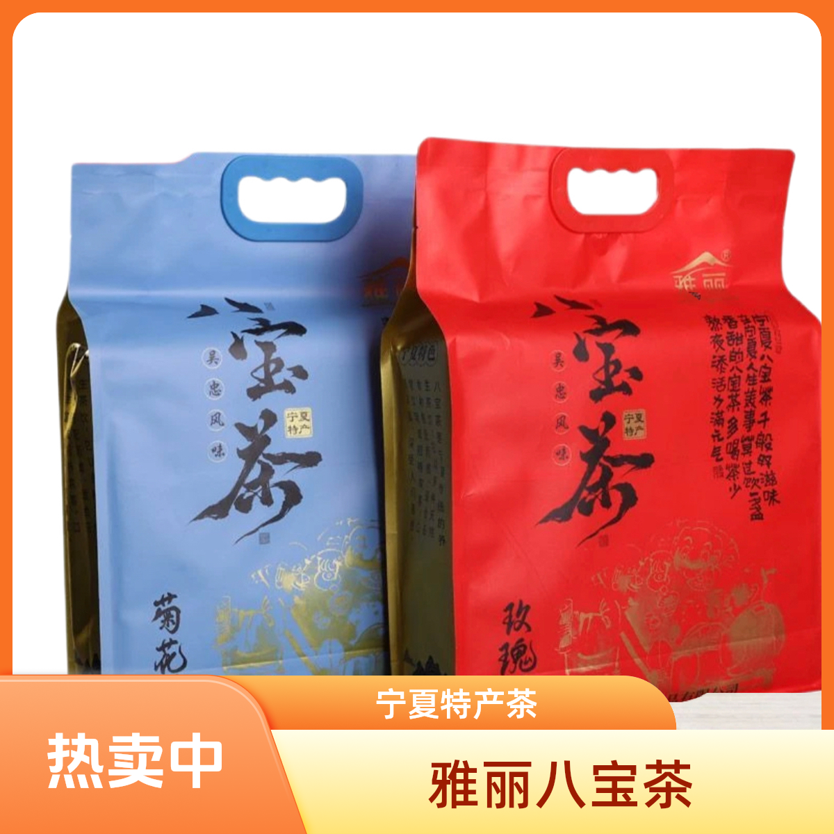 雅丽手工八宝茶吴忠风味