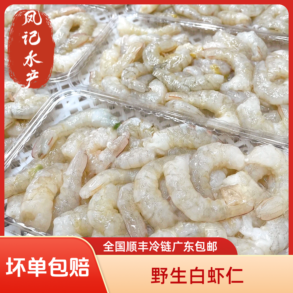 汕尾本港 白虾 仁