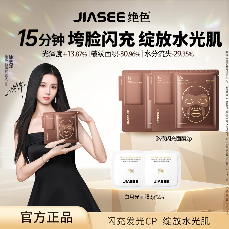 【闪充发光cp】绝色熬夜闪充急救修护抗皱面膜2片+白月光面膜2片