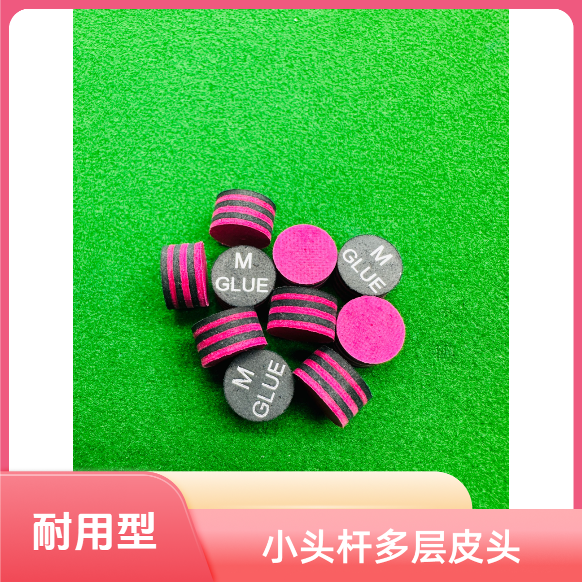 台球杆皮头11MM小头杆多层垫片皮头好抓球 ☸打感十足