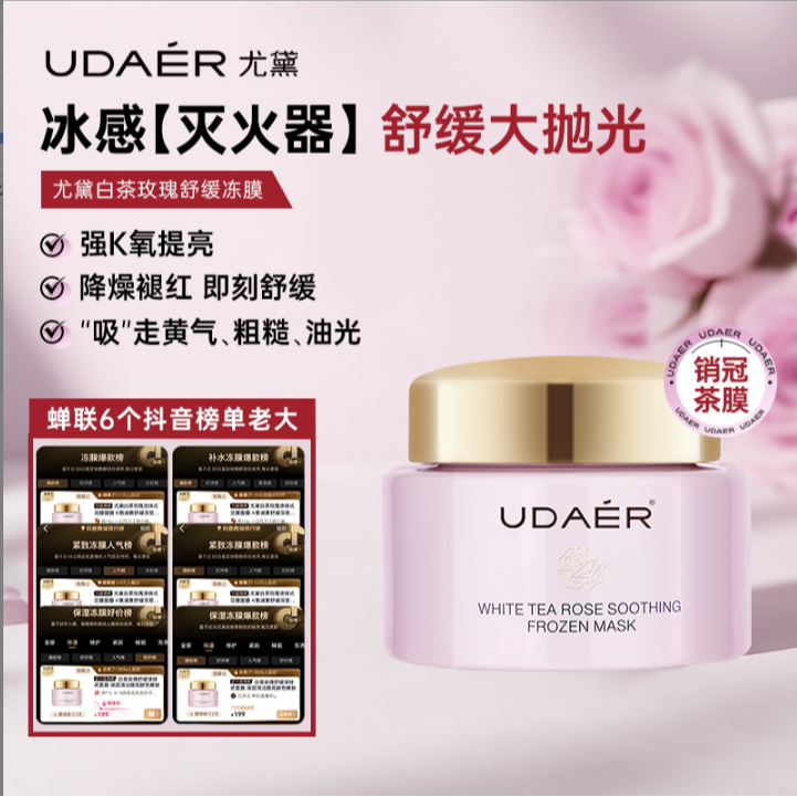 尤黛白茶玫瑰冻膜舒缓保湿涂抹式面膜