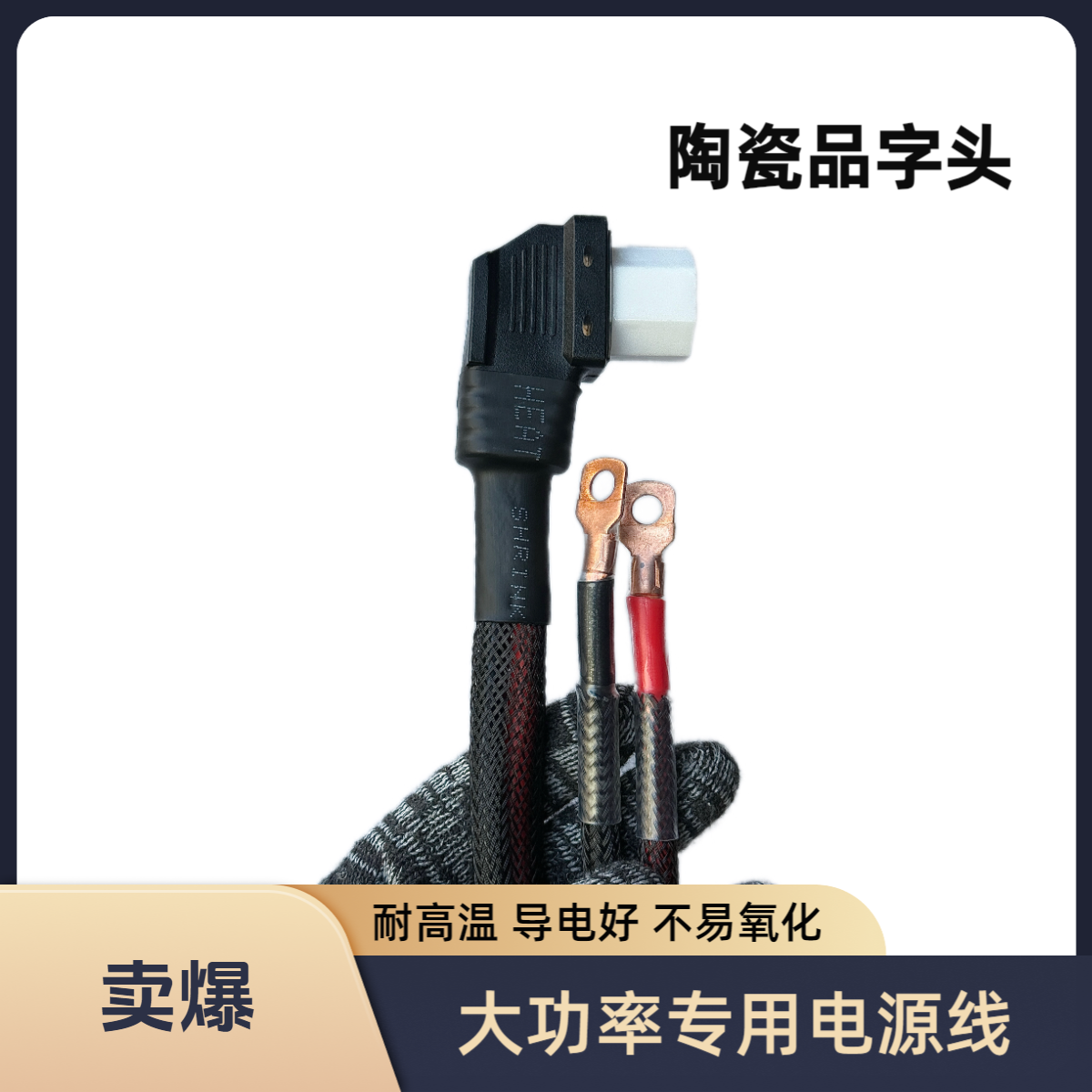 10平方陶瓷品字头大功率二轮三轮车电源线