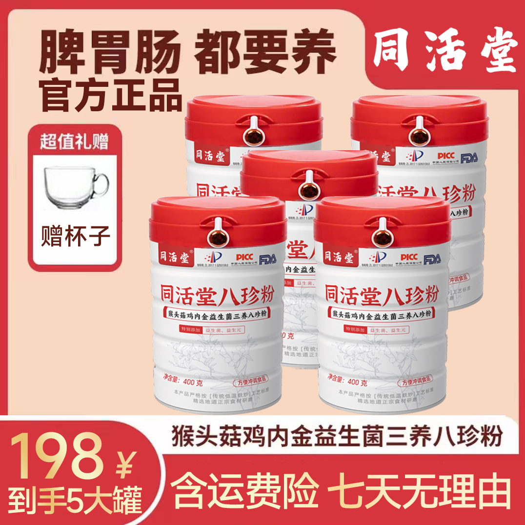 [拍1发5赠杯子]同活堂猴头菇鸡内金益生菌八珍粉官方正品