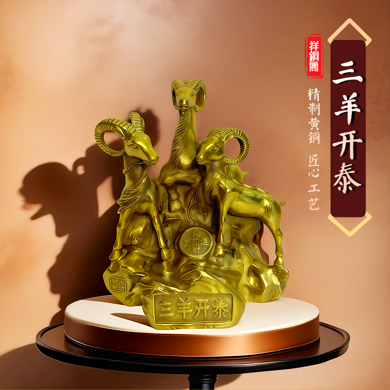 三阳开泰羊摆件招财铜羊三羊开泰生肖羊神像吉祥物家居工艺品